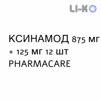 КСИНАМОД - XINAMOD таблетки в оболочке 875 мг + 125 мг 12 шт PHARMACARE