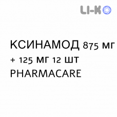 КСИНАМОД - XINAMOD таблетки в оболочке 875 мг + 125 мг 12 шт PHARMACARE