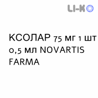 КСОЛАР (XOLAIR) 75 мг розчин ін’єкційний 0,5 мл - Омалізумаб NOVARTIS FARMA