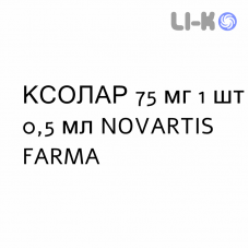 КСОЛАР - XOLAIR раствор для инъекций 75 мг 1 шт 0,5 мл NOVARTIS FARMA
