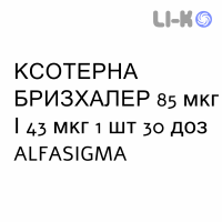 КСОТЕРНА БРИЗХАЛЕР - XOTERNA BREEZHALER порошок для ингаляций 85 мкг/43 мкг 1 шт 30 доз ALFASIGMA