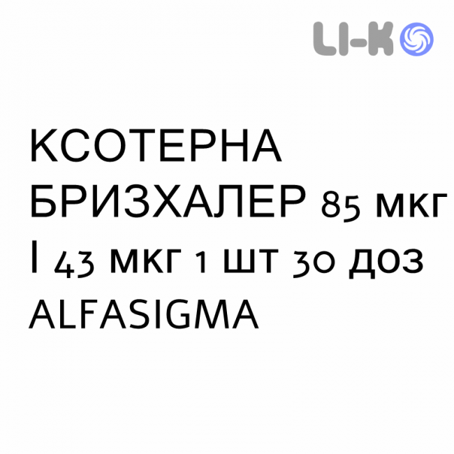КСОТЕРНА БРИЗХАЛЕР - XOTERNA BREEZHALER порошок для ингаляций 85 мкг/43 мкг 1 шт 30 доз ALFASIGMA КСОТЕРНА БРИЗХАЛЕР - XOTERNA BREEZHALER порошок для ингаляций 85 мкг/43 мкг 1 шт 30 доз ALFASIGMA