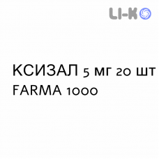 КСИЗАЛ - XYZAL таблетки в оболочке 5 мг 20 шт FARMA 1000