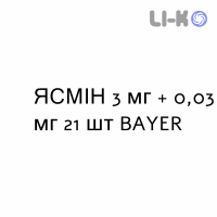 ЯСМИН - YASMIN таблетки в оболочке 3 мг + 0,03 мг 21 шт BAYER