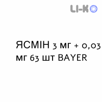 ЯСМИН - YASMIN таблетки в оболочке 3 мг + 0,03 мг 63 шт BAYER