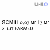 ЯСМИН - YASMIN таблетки в оболочке 0,03 мг/3 мг 21 шт FARMED