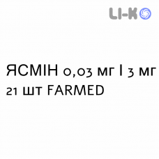 ЯСМІН - YASMIN таблетки покриті 0,03 мг/3 мг 21 шт FARMED