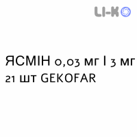 ЯСМИН - YASMIN таблетки в оболочке 0,03 мг/3 мг 21 шт GEKOFAR