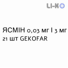 ЯСМІН - YASMIN таблетки покриті 0,03 мг/3 мг 21 шт GEKOFAR