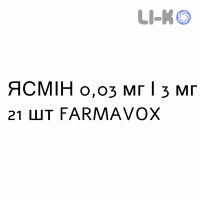 ЯСМИН - YASMIN таблетки в оболочке 0,03 мг/3 мг 21 шт FARMAVOX