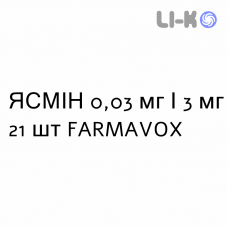 ЯСМІН - YASMIN таблетки покриті 0,03 мг/3 мг 21 шт FARMAVOX