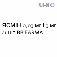 ЯСМИН - YASMIN таблетки в оболочке 0,03 мг/3 мг 21 шт BB FARMA