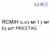 ЯСМИН - YASMIN таблетки в оболочке 0,03 мг/3 мг 63 шт PRICETAG