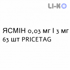 ЯСМІН - YASMIN таблетки покриті 0,03 мг/3 мг 63 шт PRICETAG