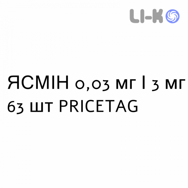 ЯСМИН - YASMIN таблетки в оболочке 0,03 мг/3 мг 63 шт PRICETAG ЯСМИН - YASMIN таблетки в оболочке 0,03 мг/3 мг 63 шт PRICETAG