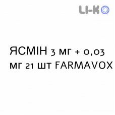 ЯСМІН - YASMIN таблетки покриті 3 мг + 0,03 мг 21 шт FARMAVOX