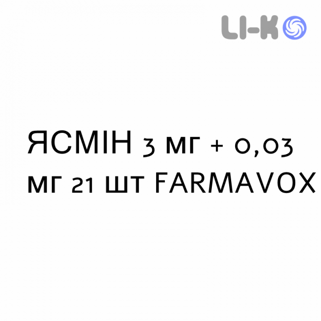 ЯСМИН - YASMIN таблетки в оболочке 3 мг + 0,03 мг 21 шт FARMAVOX ЯСМИН - YASMIN таблетки в оболочке 3 мг + 0,03 мг 21 шт FARMAVOX