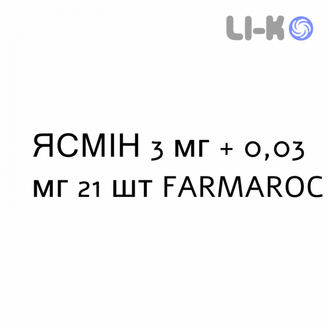 ЯСМИН - YASMIN таблетки в оболочке 3 мг + 0,03 мг 21 шт FARMAROC ЯСМИН - YASMIN таблетки в оболочке 3 мг + 0,03 мг 21 шт FARMAROC