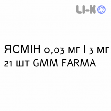 ЯСМІН - YASMIN таблетки покриті 0,03 мг/3 мг 21 шт GMM FARMA