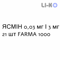 ЯСМИН - YASMIN таблетки в оболочке 0,03 мг/3 мг 21 шт FARMA 1000