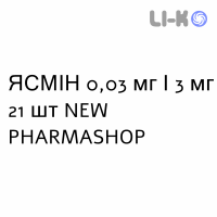 ЯСМИН - YASMIN таблетки в оболочке 0,03 мг/3 мг 21 шт NEW PHARMASHOP