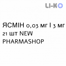 ЯСМІН - YASMIN таблетки покриті 0,03 мг/3 мг 21 шт NEW PHARMASHOP