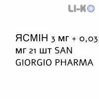 ЯСМИН - YASMIN таблетки в оболочке 3 мг + 0,03 мг 21 шт SAN GIORGIO PHARMA