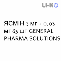 ЯСМИН - YASMIN таблетки в оболочке 3 мг + 0,03 мг 63 шт GENERAL PHARMA SOLUTIONS