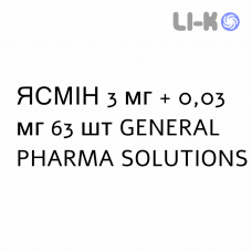 ЯСМІН - YASMIN таблетки покриті 3 мг + 0,03 мг 63 шт GENERAL PHARMA SOLUTIONS