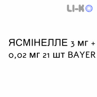 ЯСМІНЕЛЛЕ - YASMINELLE таблетки покриті 3 мг + 0,02 мг 21 шт BAYER