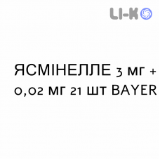 ЯСМИНЕЛЛЕ - YASMINELLE таблетки в оболочке 3 мг + 0,02 мг 21 шт BAYER
