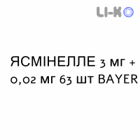 ЯСМІНЕЛЛЕ - YASMINELLE таблетки покриті 3 мг + 0,02 мг 63 шт BAYER