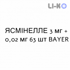 ЯСМІНЕЛЛЕ - YASMINELLE таблетки покриті 3 мг + 0,02 мг 63 шт BAYER