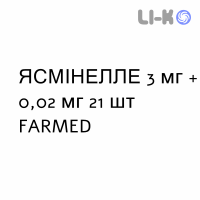 ЯСМІНЕЛЛЕ - YASMINELLE таблетки покриті 3 мг + 0,02 мг 21 шт FARMED