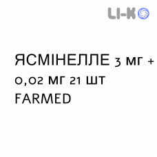 ЯСМИНЕЛЛЕ - YASMINELLE таблетки в оболочке 3 мг + 0,02 мг 21 шт FARMED