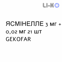 ЯСМІНЕЛЛЕ - YASMINELLE таблетки покриті 3 мг + 0,02 мг 21 шт GEKOFAR