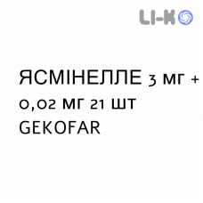 ЯСМІНЕЛЛЕ - YASMINELLE таблетки покриті 3 мг + 0,02 мг 21 шт GEKOFAR