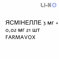 ЯСМІНЕЛЛЕ - YASMINELLE таблетки покриті 3 мг + 0,02 мг 21 шт FARMAVOX