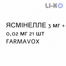 ЯСМІНЕЛЛЕ - YASMINELLE таблетки покриті 3 мг + 0,02 мг 21 шт FARMAVOX
