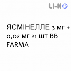 ЯСМІНЕЛЛЕ - YASMINELLE таблетки покриті 3 мг + 0,02 мг 21 шт BB FARMA