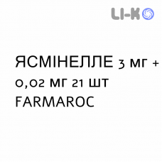ЯСМІНЕЛЛЕ - YASMINELLE таблетки покриті 3 мг + 0,02 мг 21 шт FARMAROC