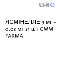 ЯСМІНЕЛЛЕ - YASMINELLE таблетки покриті 3 мг + 0,02 мг 21 шт GMM FARMA