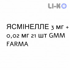 ЯСМІНЕЛЛЕ - YASMINELLE таблетки покриті 3 мг + 0,02 мг 21 шт GMM FARMA