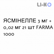 ЯСМІНЕЛЛЕ - YASMINELLE таблетки покриті 3 мг + 0,02 мг 21 шт FARMA 1000
