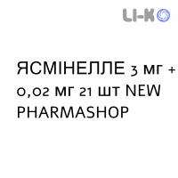 ЯСМІНЕЛЛЕ - YASMINELLE таблетки покриті 3 мг + 0,02 мг 21 шт NEW PHARMASHOP