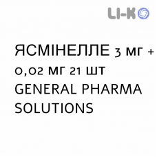 ЯСМИНЕЛЛЕ - YASMINELLE таблетки в оболочке 3 мг + 0,02 мг 21 шт GENERAL PHARMA SOLUTIONS