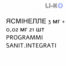 ЯСМІНЕЛЛЕ - YASMINELLE таблетки покриті 3 мг + 0,02 мг 21 шт PROGRAMMI SANIT.INTEGRATI