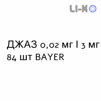 ДЖАЗ - YAZ таблетки в оболочке 0,02 мг/3 мг 84 шт BAYER