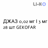 ДЖАЗ - YAZ таблетки в оболочке 0,02 мг/3 мг 28 шт GEKOFAR