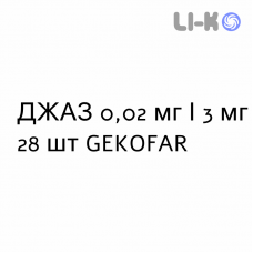 ДЖАЗ - YAZ таблетки в оболочке 0,02 мг/3 мг 28 шт GEKOFAR